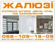Жалюзі.Рулонні штори день-ніч.