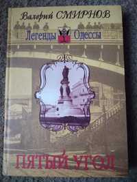 Легенды Одессы Смирнов Пятый угол