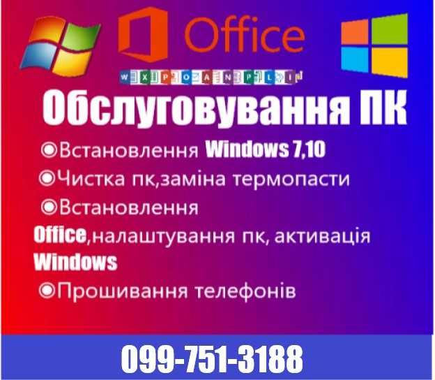 Установка Windows,обслуживание пк