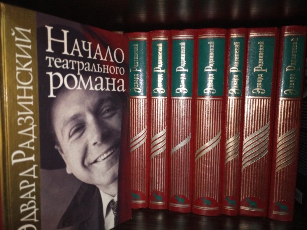Эдвард Радзинский.Конан Дойл.Жорж Санд.Каверин.Ромен Роллан.Катаев.Ян