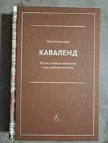 Книга каваленд нова