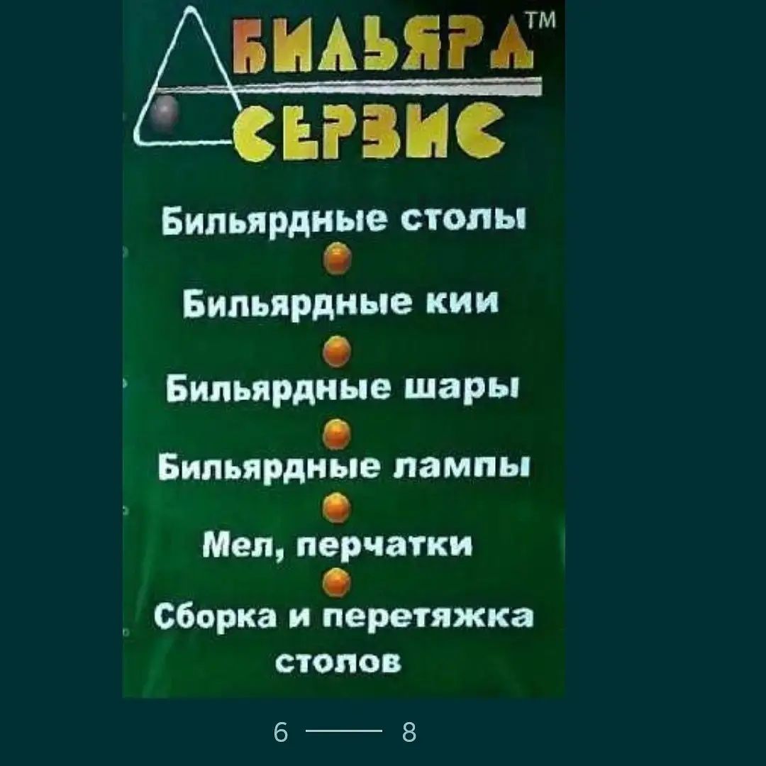 Ремонт бильярдных столов.Перетяжка бильярдов,скупка бу