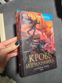 продам нову книгу "Кровь изгнанника " Брайан Наслунд