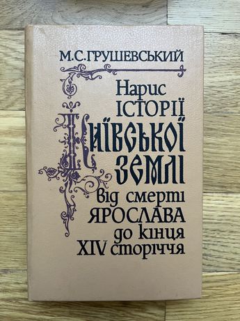 Книга, Нарис історії Київської землі, Михайло Грушевський