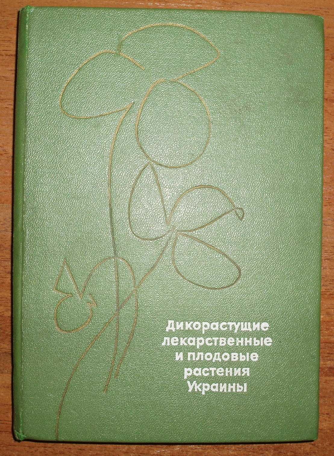 Дикорастущие лекарственные и плодовые растения Украины.