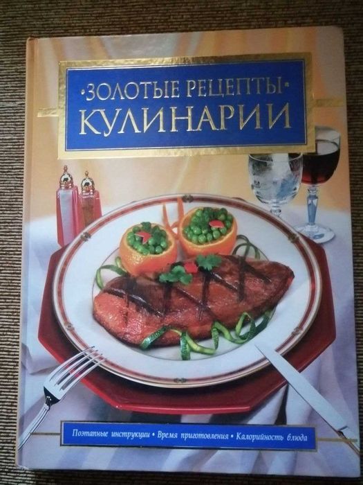 Золотые рецепты кулинарии Книга с рецептами Кулинарная книга