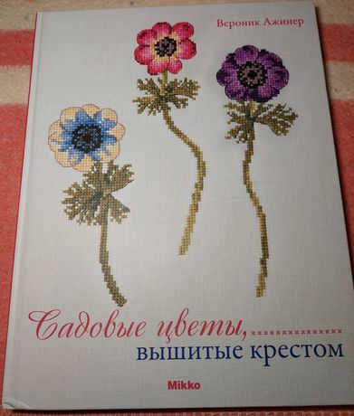 Книга вышивки Садовые цветы