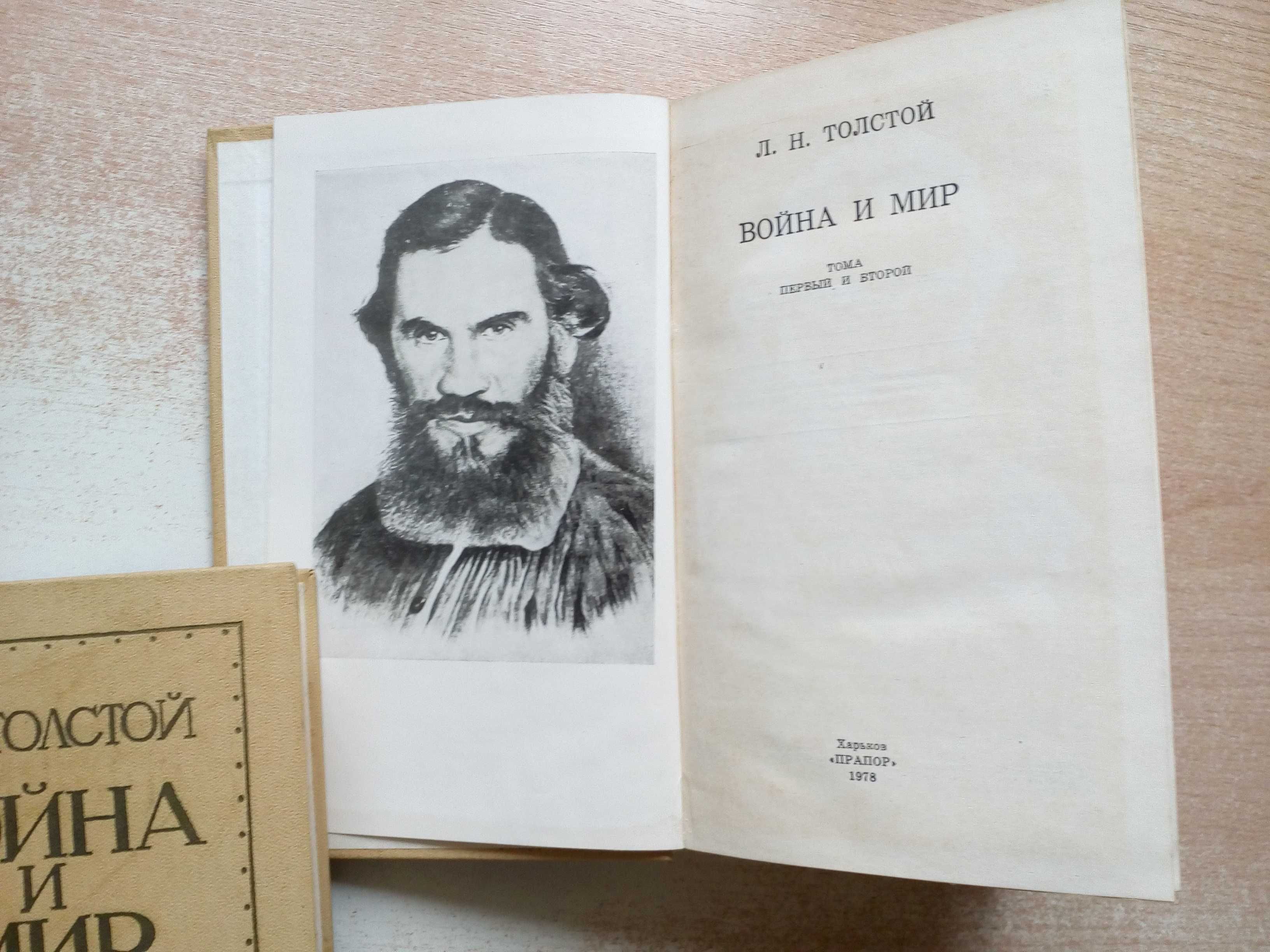 Л.Н.Толстой"Война и мир"в 2-х томах.