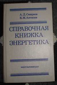 Справочная книжка энергетика