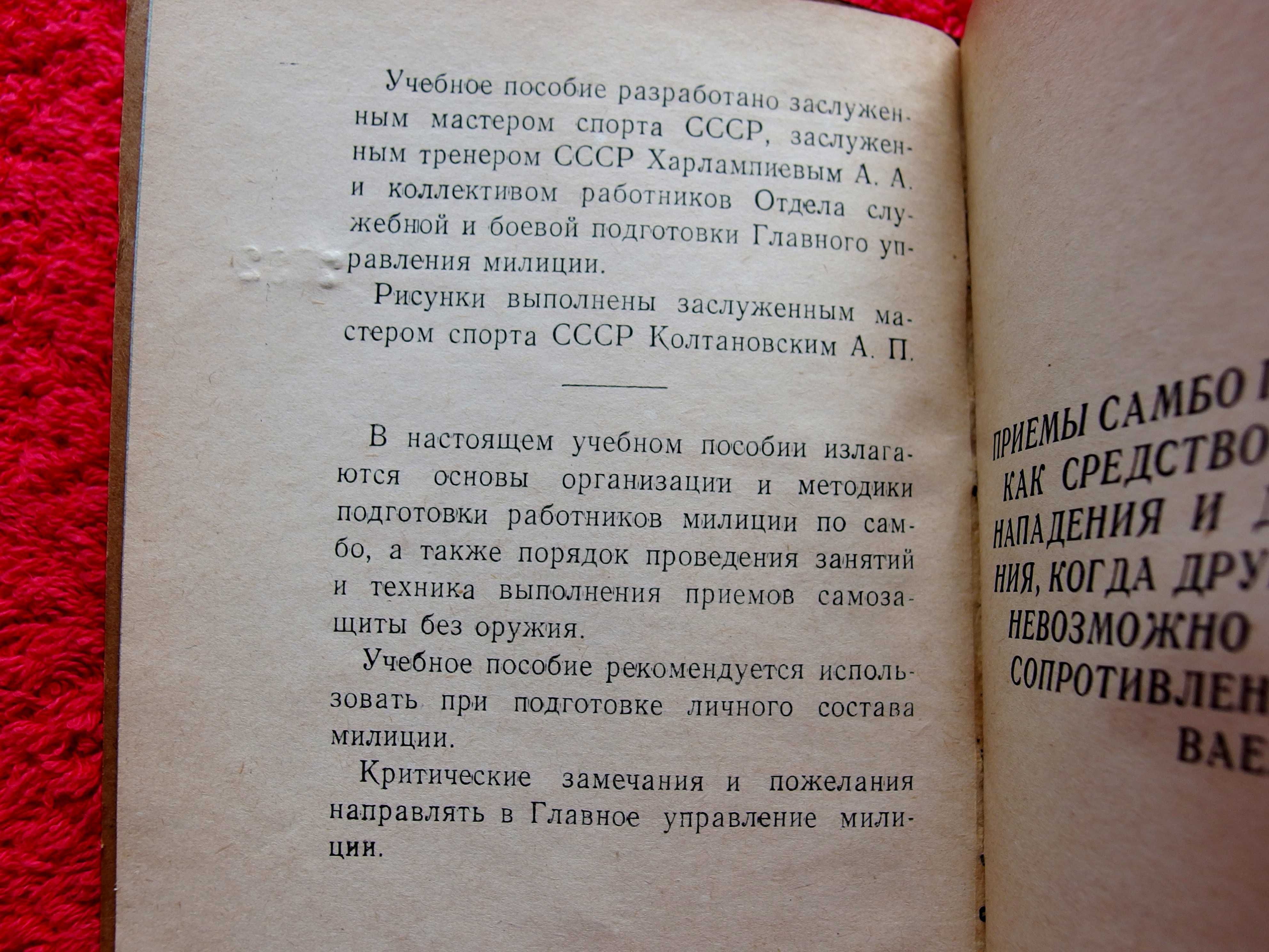 Самозащита без оружия (САМБО). Учебное пособие для работников милиции