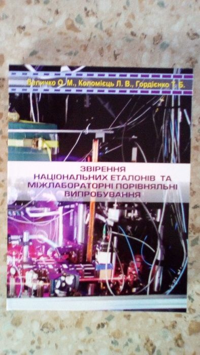 Книга Звірення національних еталонів та міжлабораторні випробування