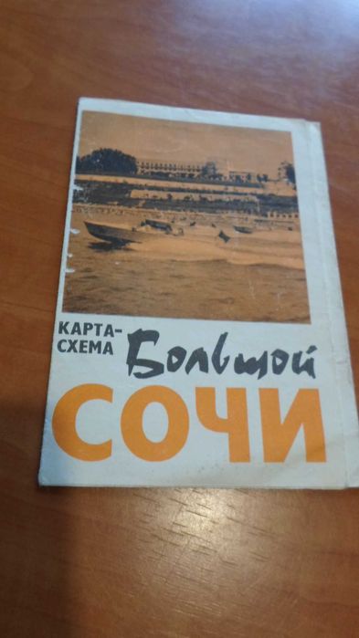 Карта-схема "Большой Сочи" 1970 год