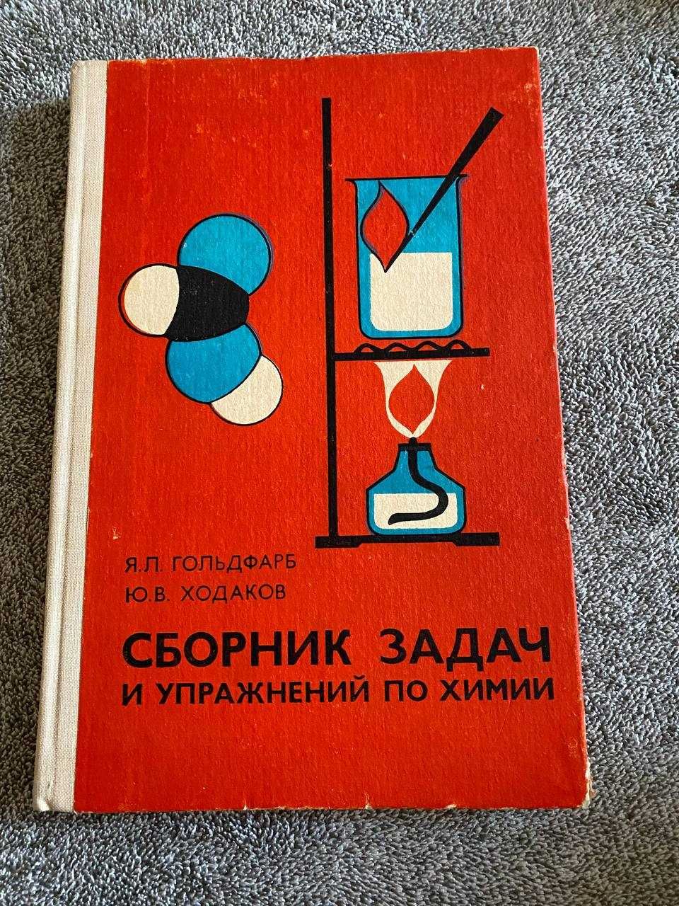Гольдфарб Я.Л., Ходаков Ю.В. Збірник задач і вправ по хімії.