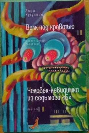 Лада Кутузова Волк под кроватью. Человек-невидимка из 7Б