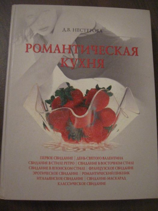 Романтическая кухня Д.В. Нестерова