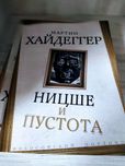 "Ницше и пустота" Мартин Хайдеггер
