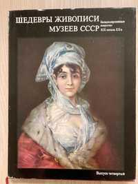 Arcydzieła malarstwa z muzeów ZSRR  19 i 20 wieku, Album