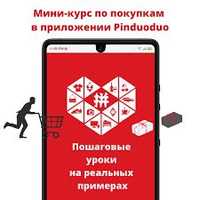 Курс по pinduoduo