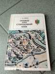 Книга Оповіді про старий Київ. Археологія. Івакін Г.Ю. 1982 р.
