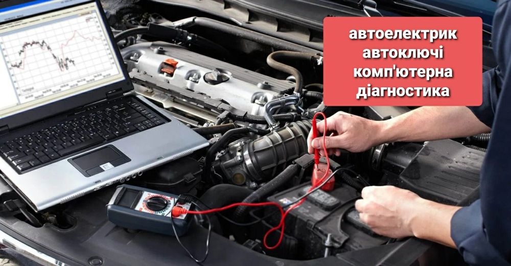 Автоелектрик, автоключі, Автопідбір, програмування tpms шин