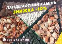 АКЦІЯ! Всі види ландшафтного каменю. БЕЗ ПОСЕРЕДНИКІВ. Декоративний.