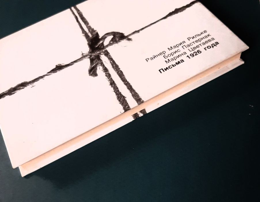 Письма 1926 года. Пастернак, Рильке, Цветаева