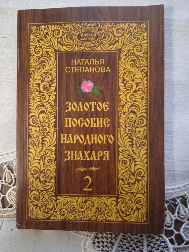 Продам книги Наталии Степановой.