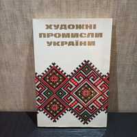 Книга Художні промисли України 1979 рік