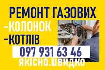 Ремонт газової колонки, котла. Терміновий виїзд. Гарантія. Недорого