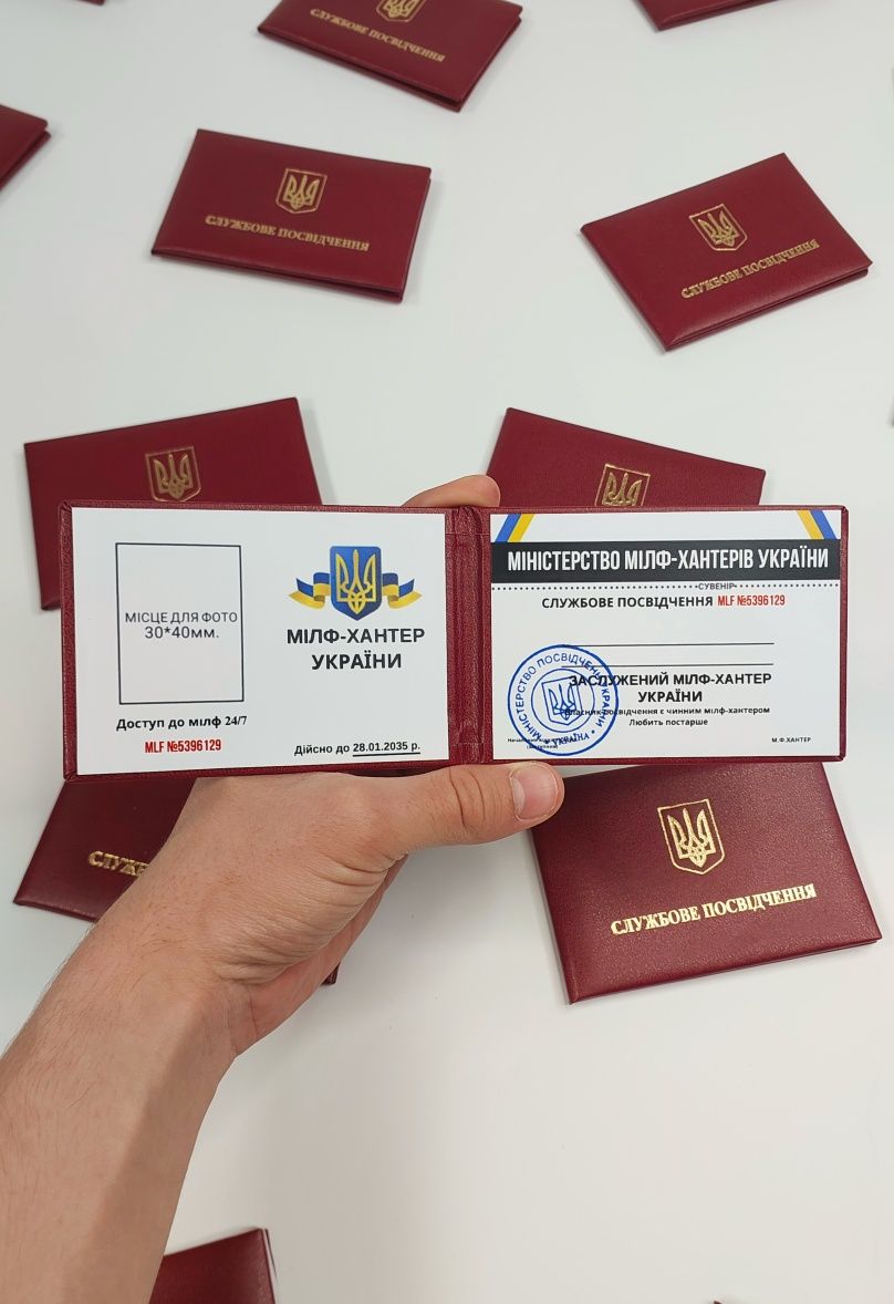 Сувенірне Посвідчення Мілф Хантера, Удостоверение Милф Хантера, Ксива