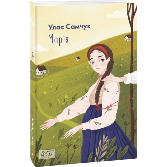 Улас Самчук"Марія"