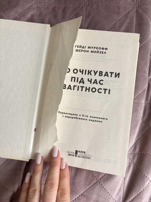 Що очікувати під час вагітності Книга