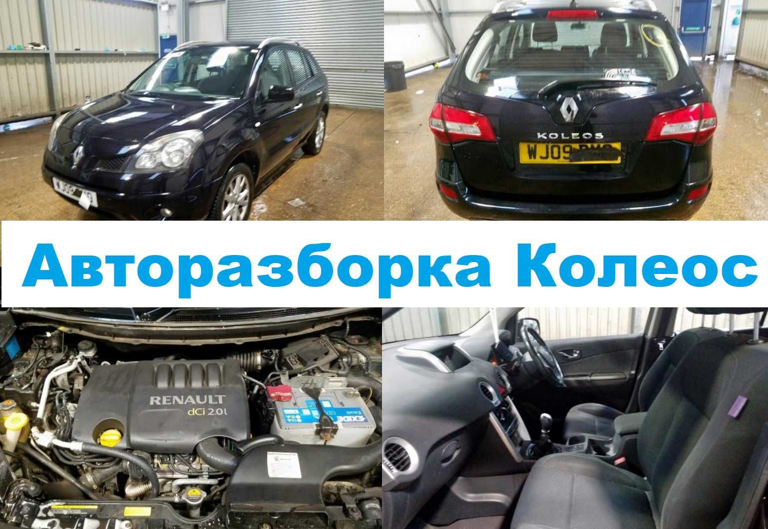 Рено Колеос Стоп Диск Renault Koleos Coleos Разборка