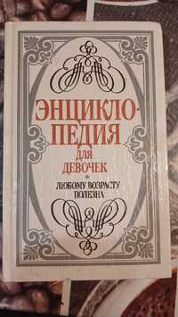 Энциклопедия для девочек Книга Первая 1993 год