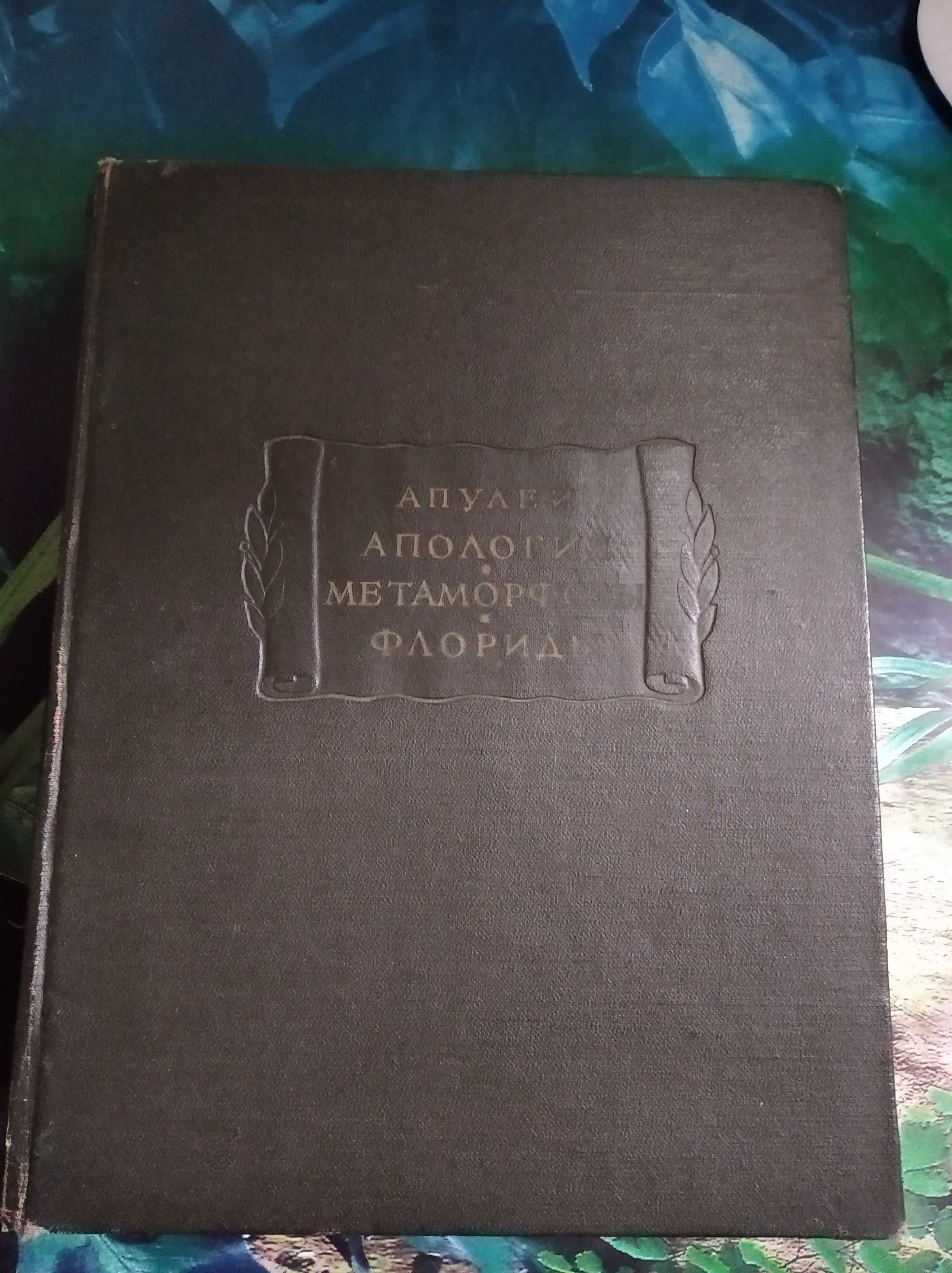 Апулей : Серия " Литературные памятники " :  Наука, 1959 год