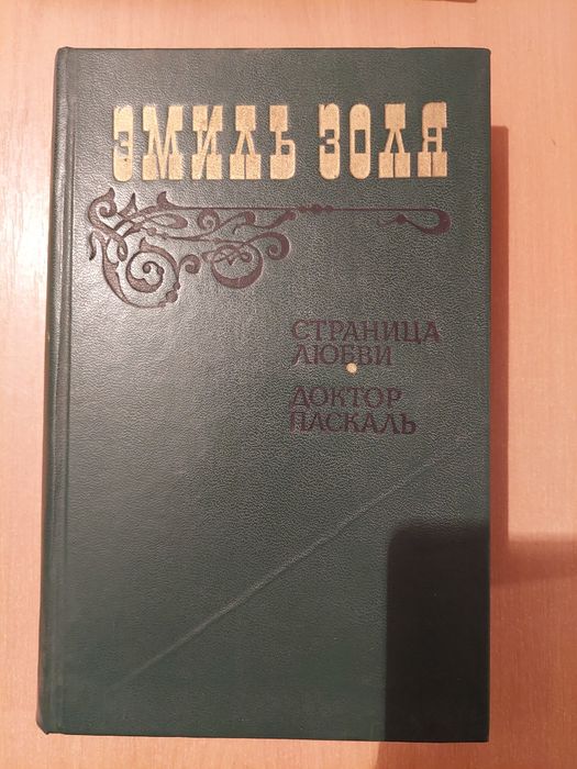 Книга. Эмиль Золя. Страница любви. Доктор Паскаль.  1983 год.