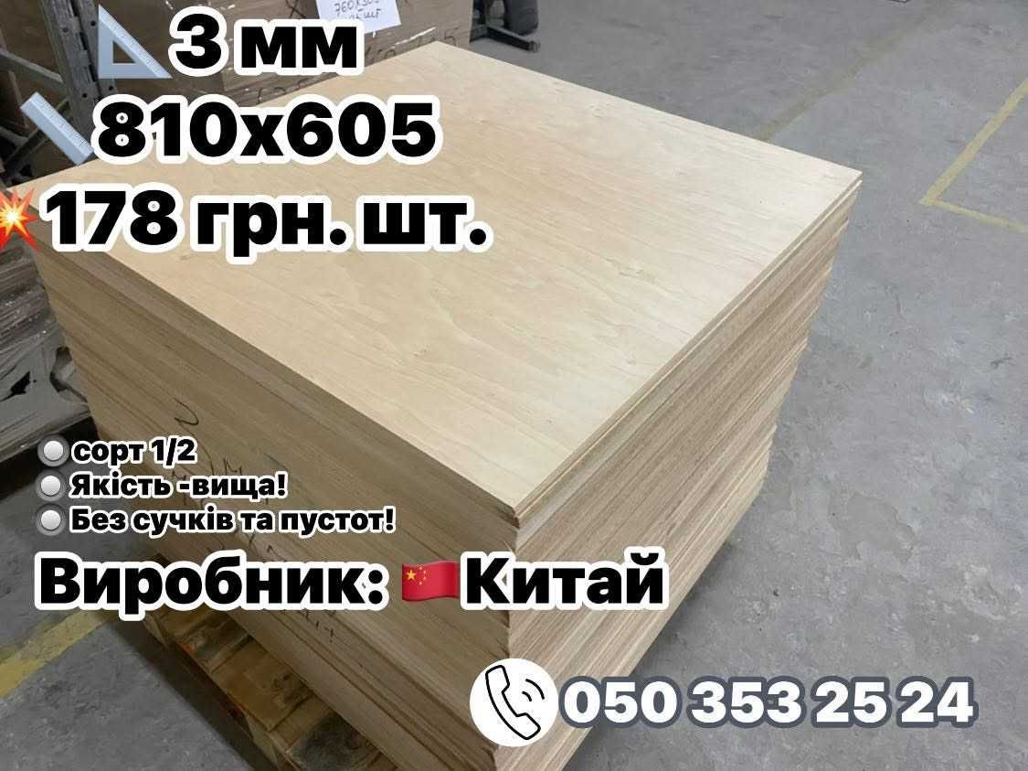 ФАНЕРА готові заготівлі 4 мм 3 мм 2 мм 1.5 мм