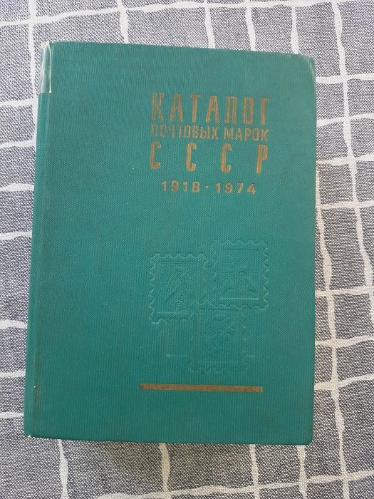 каталог почтовых марок СССР 1918 - 1974 гг