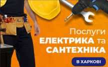 Сантехнік, Електрик "Муж на час", Домашній майстер. Чистка каналізації