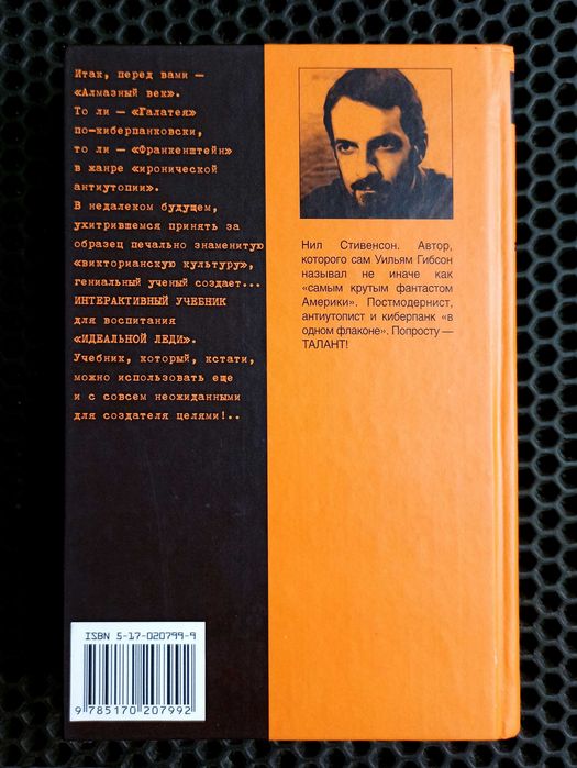 Оригинал! "Алмазный век" - Нил Стивенсон. Серия "Альтернатива". Новая