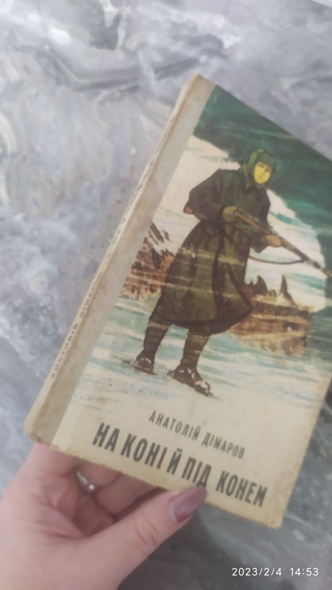 Анатолій Дімаров На коні та під конем