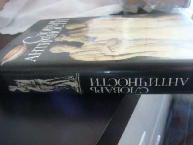 Словарь античности (перевод с немецкого)