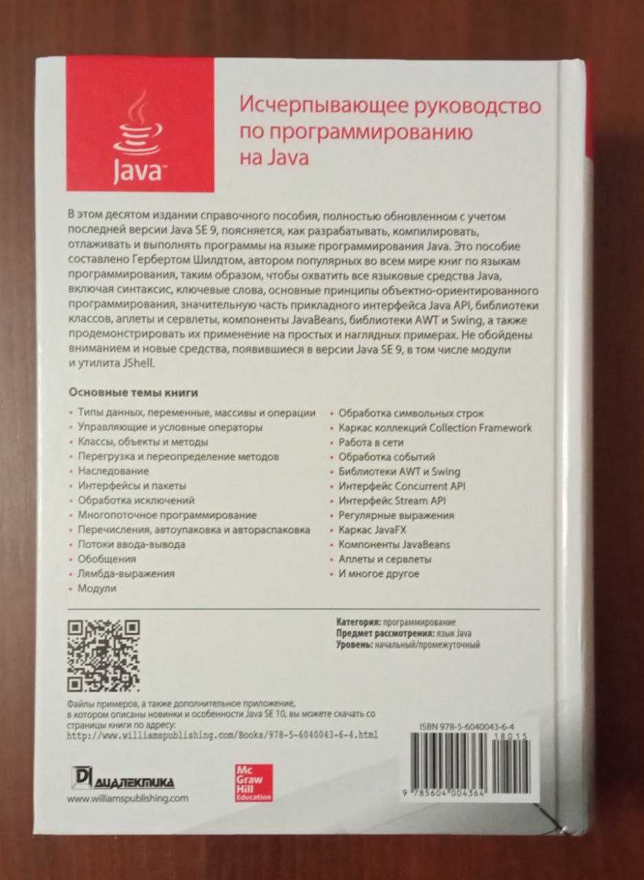 Java. Полное руководство. Герберт Шилдт. 10-е издание