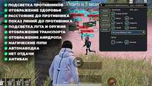 Приватный чит для PUBG Mobile | WH, AIM, Скинченджер и многое др