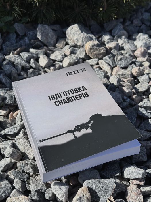 Книга підготовка снайперів