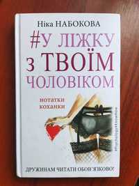 У ліжку з твоїм чоловіком - Ніка Набокова