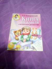 Книги доктора Комаровского