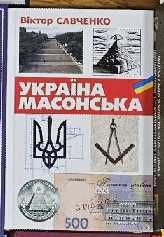 Віктор Савченко - Україна Масонська