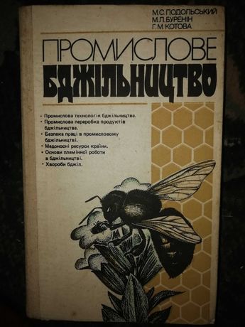 Книга Промислове бджільництво 1988р.