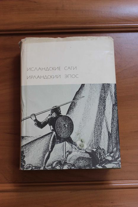 Исландские саги. Ирландский эпос. БВЛ, том 8